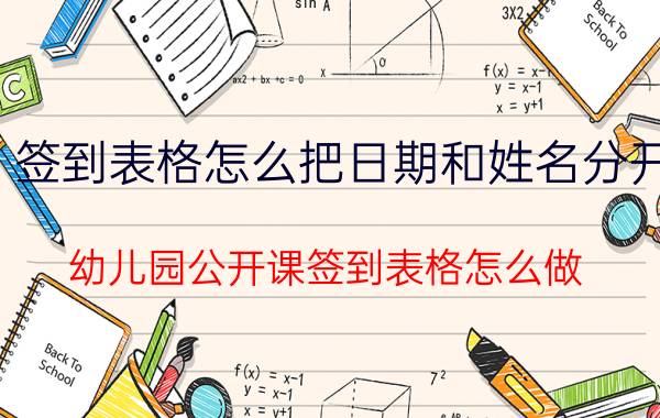 签到表格怎么把日期和姓名分开 幼儿园公开课签到表格怎么做？